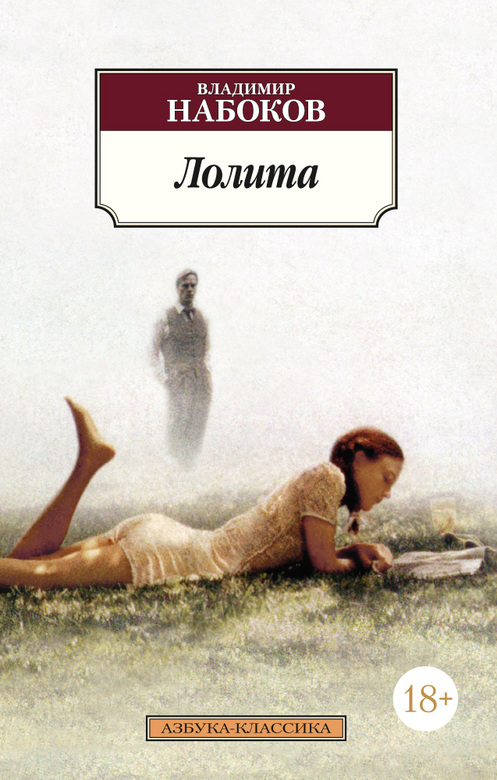 Лолита. Владимир Набоков