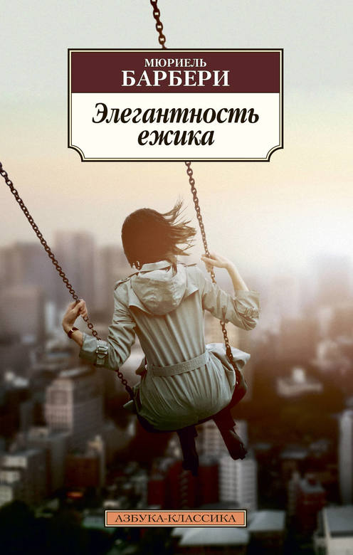 Элегантность ежика. Барбери Мюриель