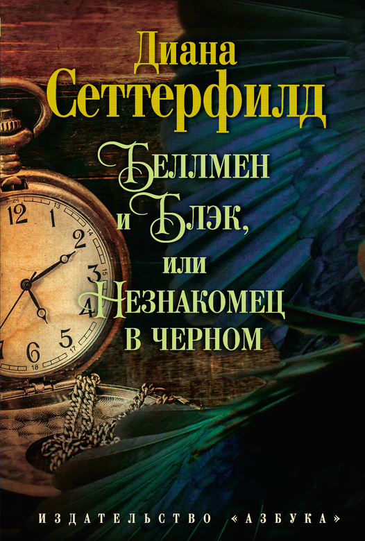 Беллмен и Блэк, или Незнакомец в черном. Диана Сеттерфилд