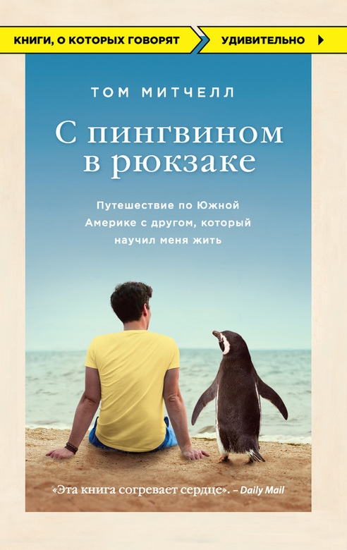С пингвином в рюкзаке. Путешествие по Южной Америке с другом, который научил меня жить . Митчелл Том