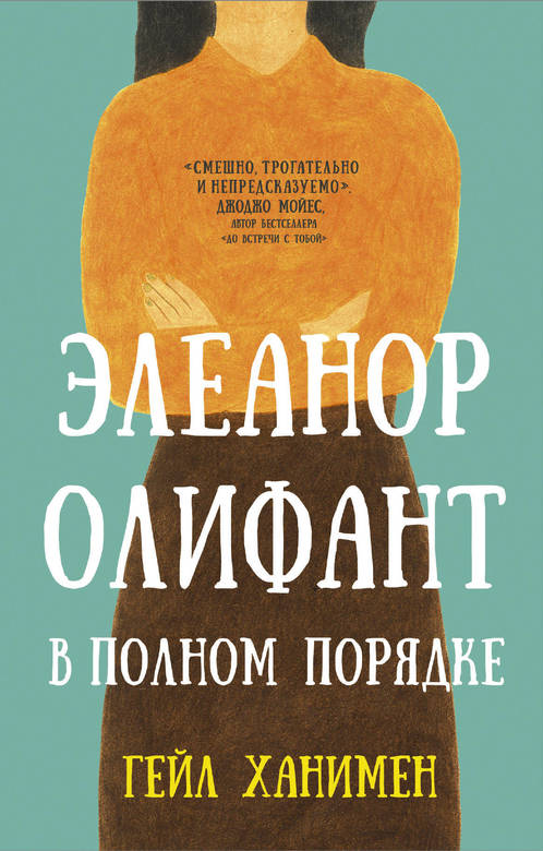 Элеанор Олифант в полном порядке. Ханимен Гейл