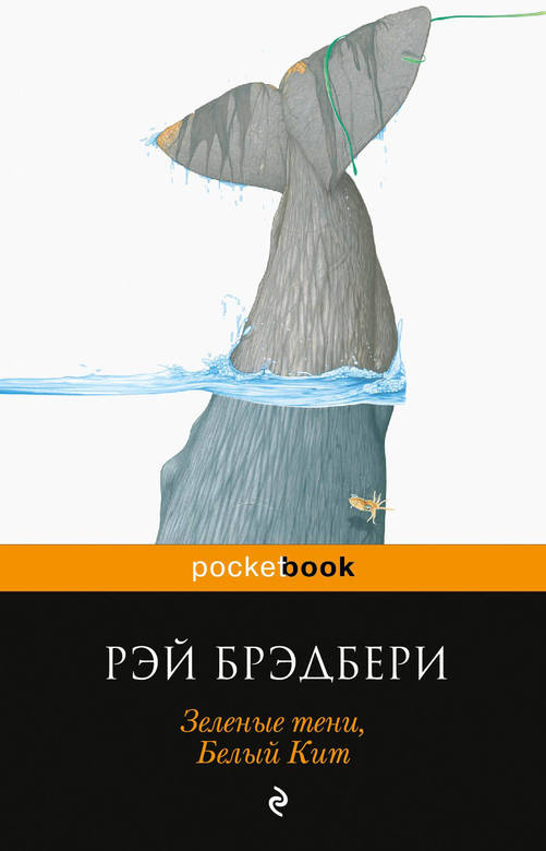 Зеленые тени, Белый Кит. Рэй Брэдбери