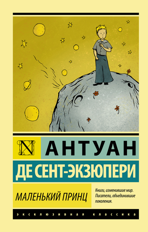Маленький принц. Антуан де Сент-Экзюпери