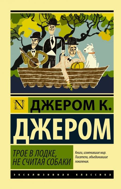 Трое в лодке, не считая собаки. Джером Клапка Джером