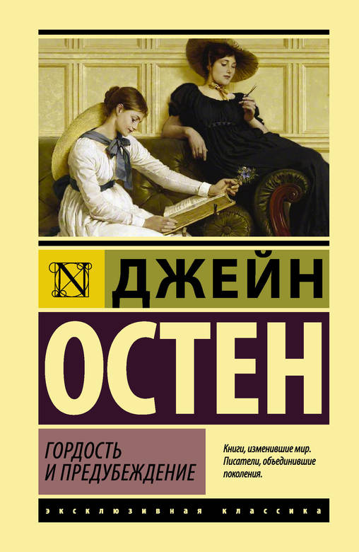 Гордость и предубеждение. Джейн Остен