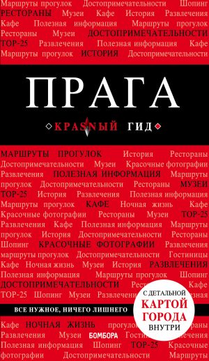 Прага. Красный гид