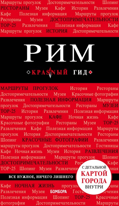 Рим. Красный гид