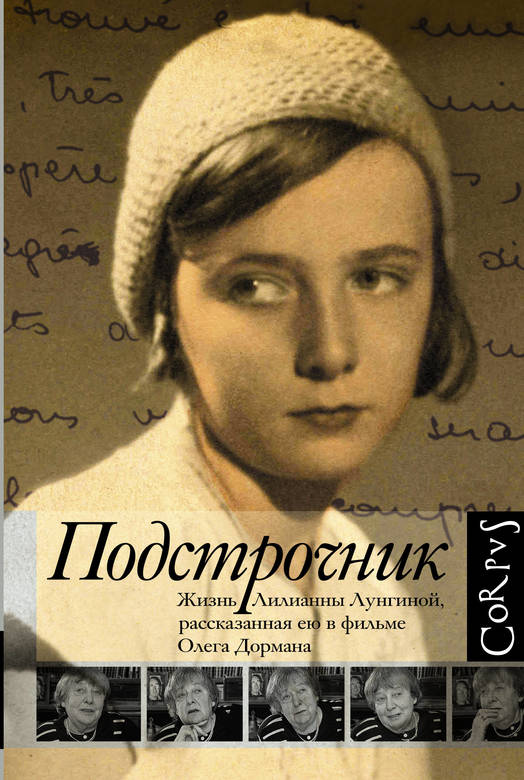 Подстрочник. Жизнь Лилианны Лунгиной