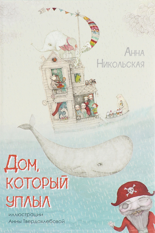 Дом, который уплыл. Никольская Анна