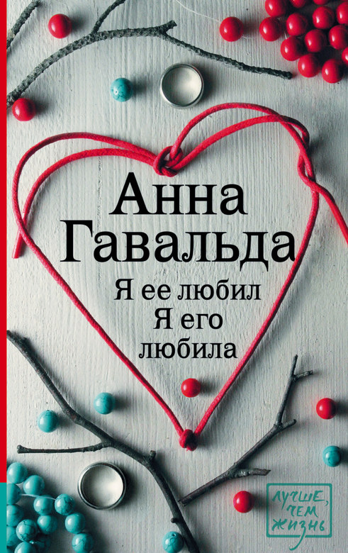 Я ее любил. Я его любила. Анна Гавальда
