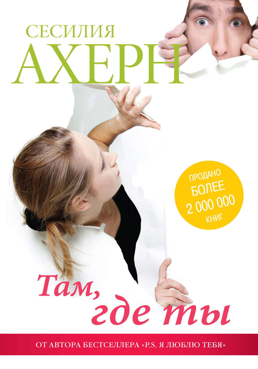 Там, где ты. Сесилия Ахерн