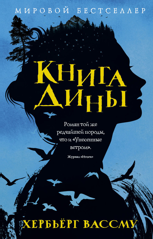 Книга Дины. Хербьерг Вассму
