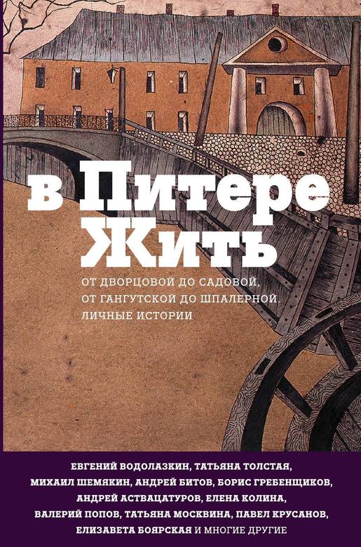 В Питере жить.