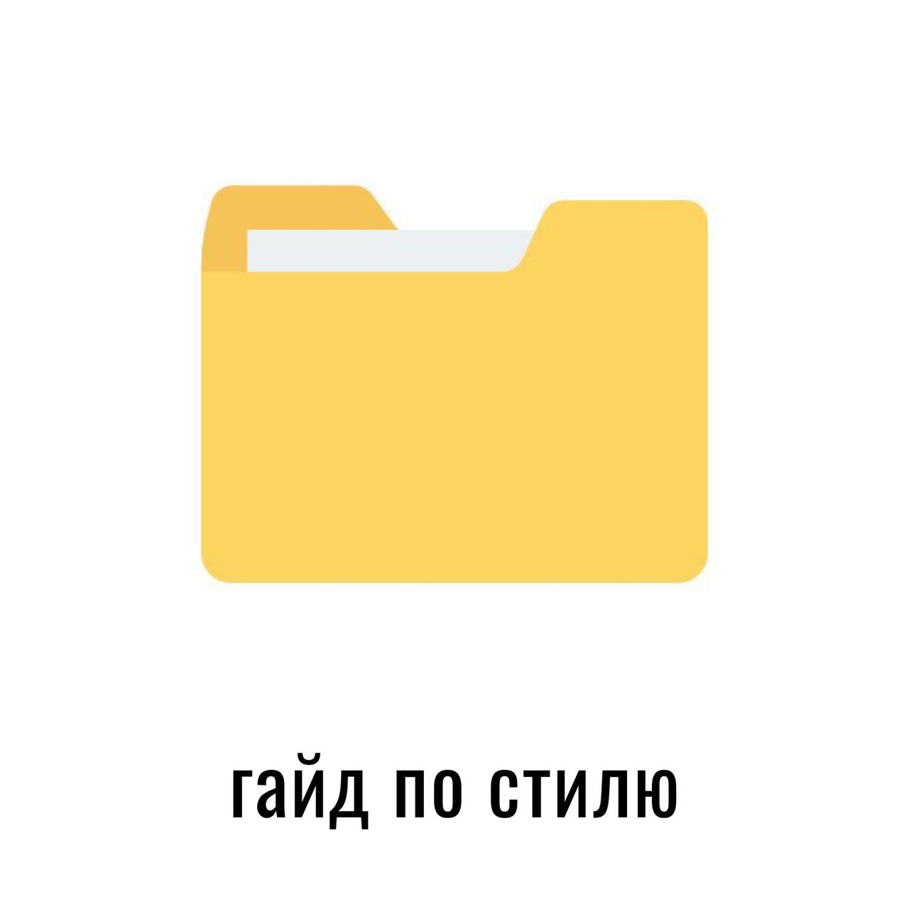 гайд по стилю
