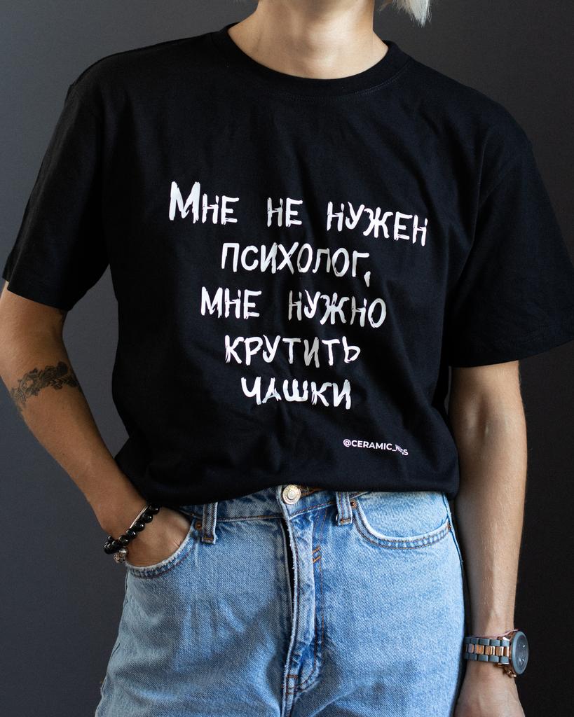 Футболка "Мне не нужен психолог, мне нужно крутить чашки"