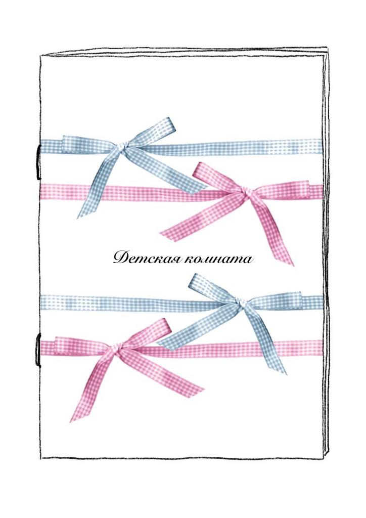 электронный зин "детская комната"