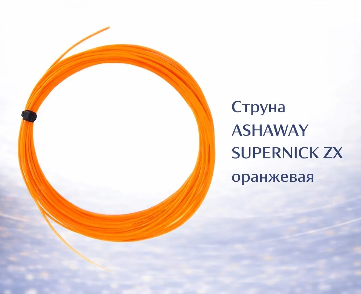 Струна ASHAWAY SUPERNICK ZX orange