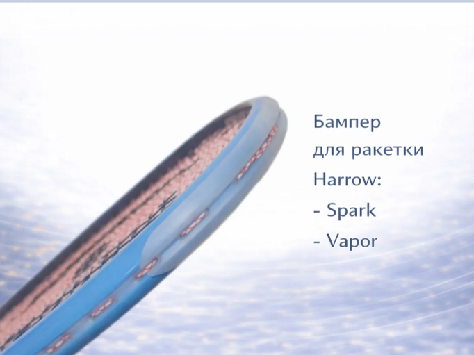 Бампер на ракетку Harrow Spark/Vapor