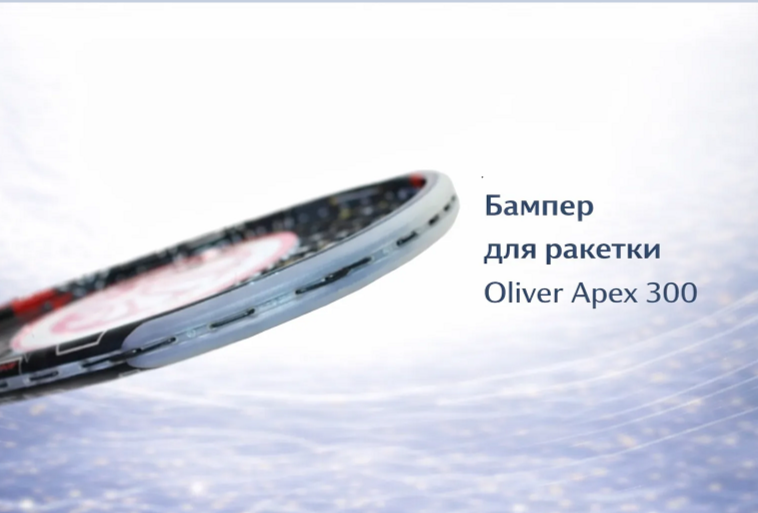 Бампер на ракетку Oliver Apex 300