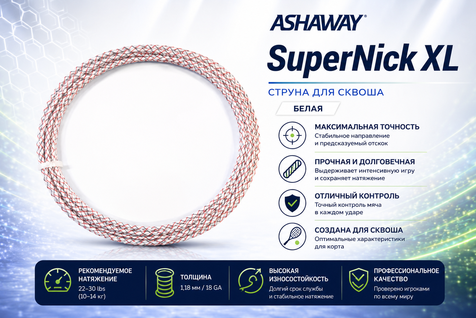 Струна ASHAWAY SUPERNICK XL белая