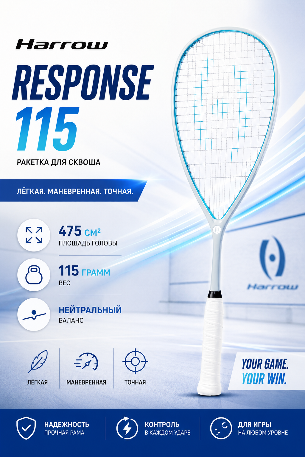 Ракетка для сквоша Harrow Response 115