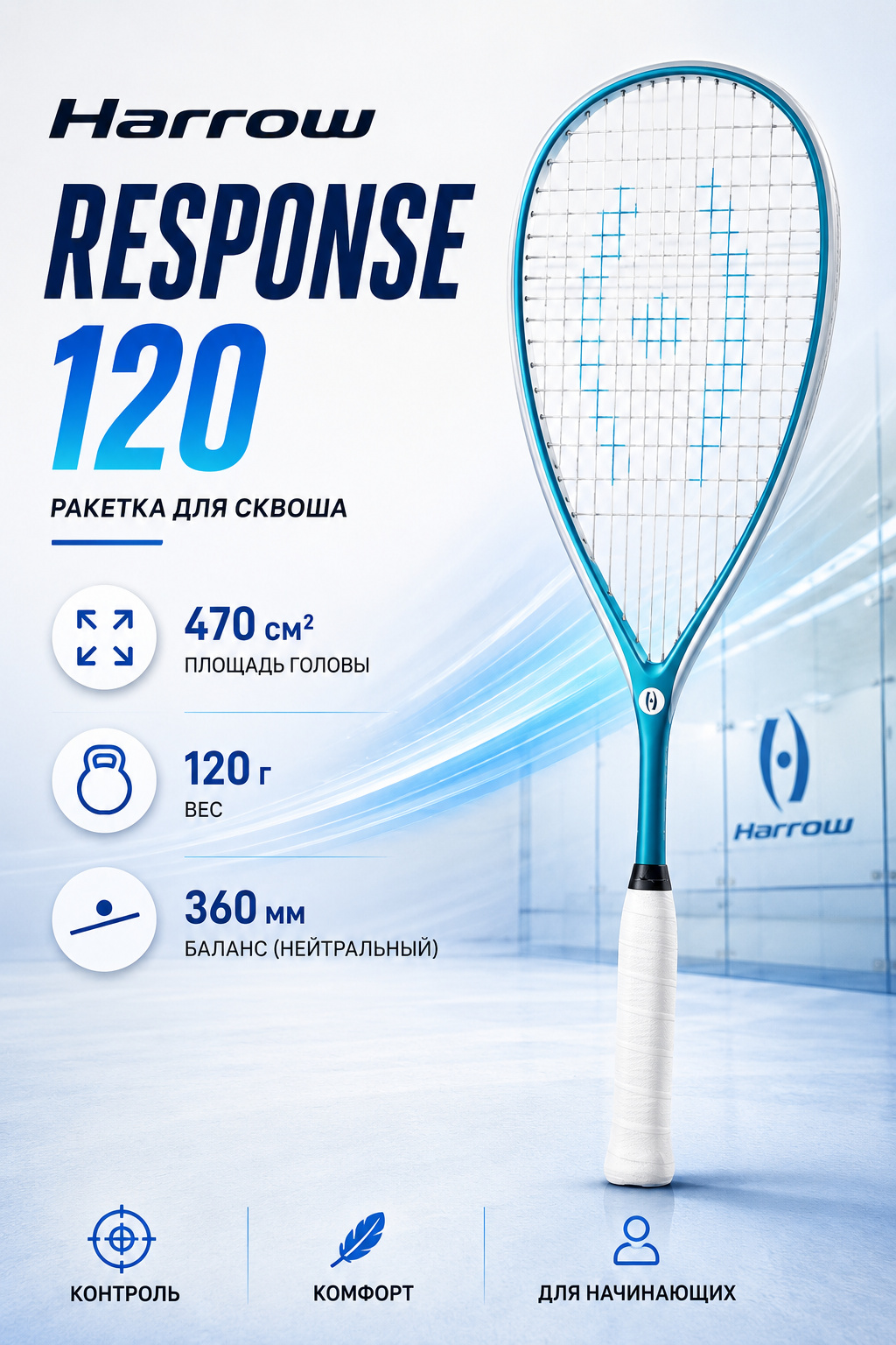 Ракетка для сквоша Harrow Response 120
