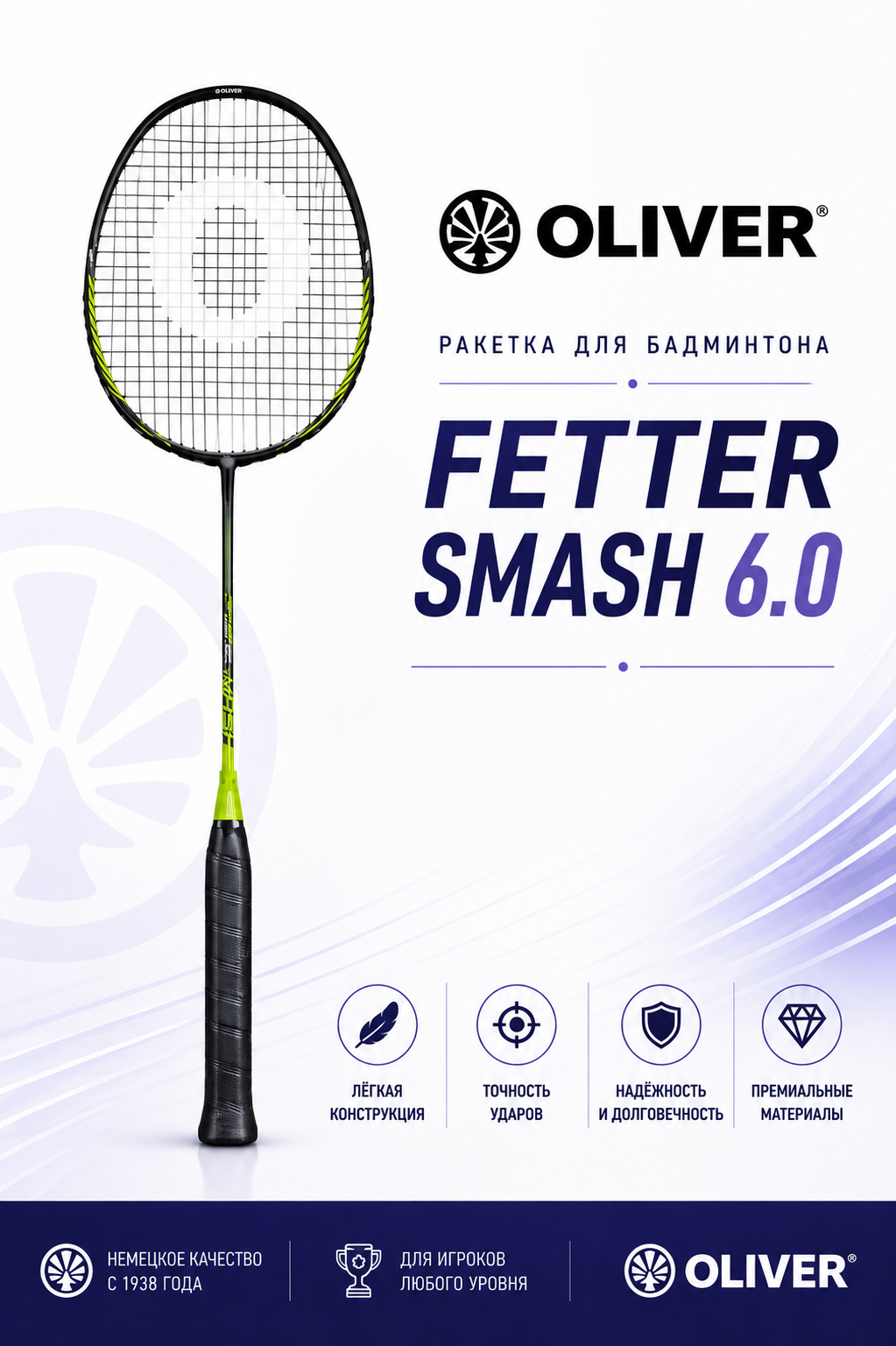 Ракетка для бадминтона Oliver Fetter Smash 6