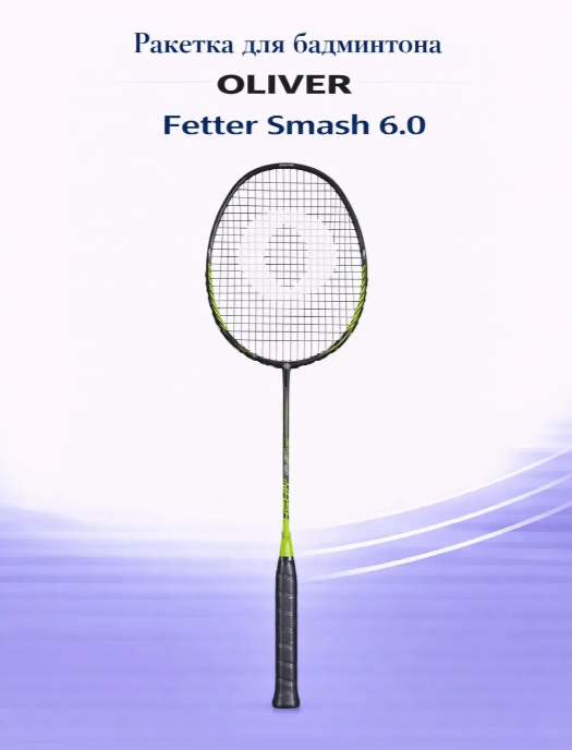 Ракетка для бадминтона Oliver Fetter Smash 6
