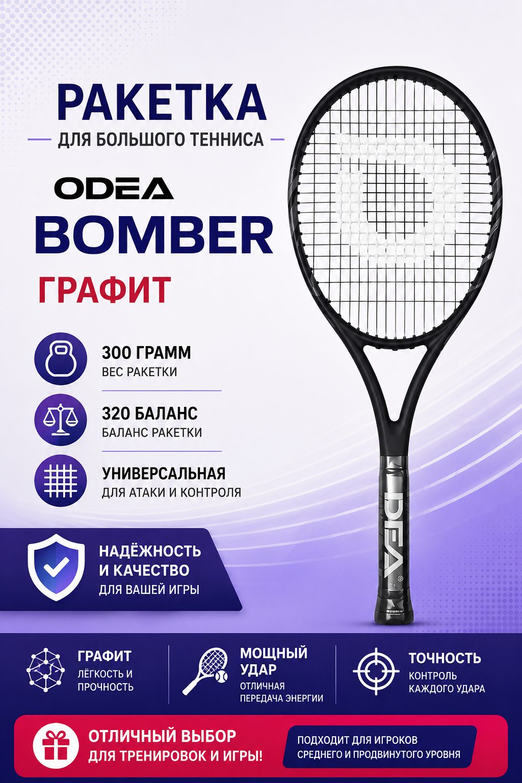 Теннисная ракетка Odea Bomber черная (300 грамм, ручка 3)