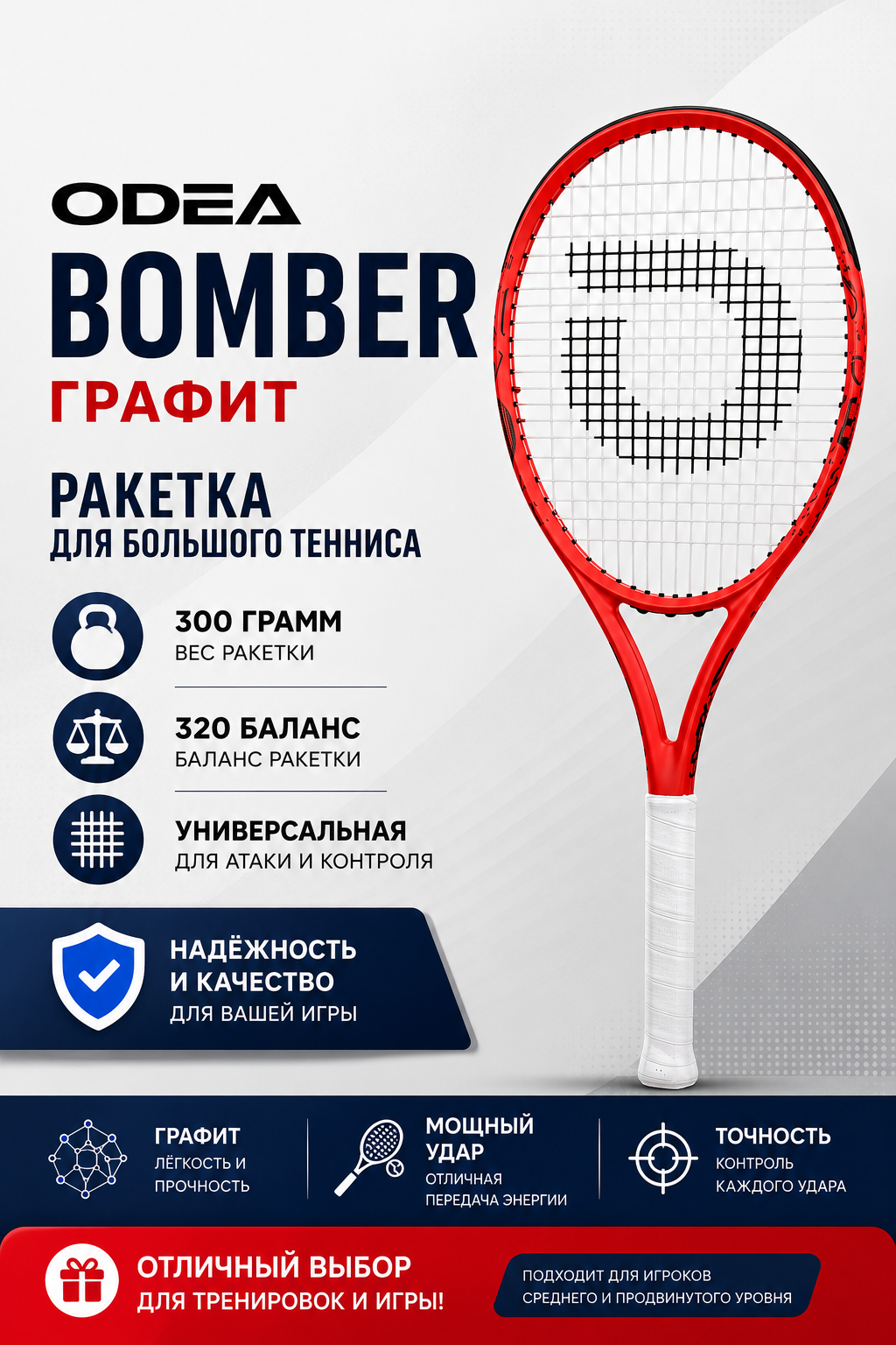 Теннисная ракетка Odea Bomber красная (300 грамм, ручка 3)