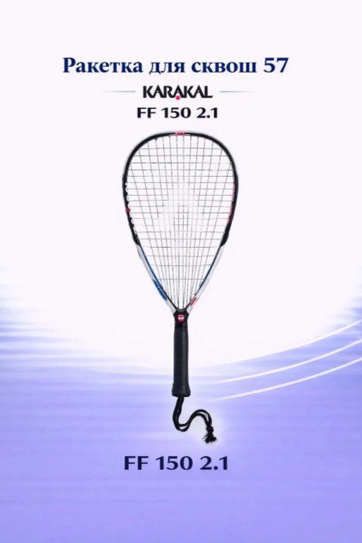 Ракетка для Сквош 57 Karakal FF 150 2.1
