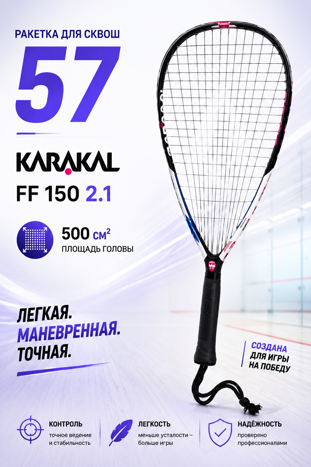 Ракетка для Сквош 57 Karakal FF 150 2.1