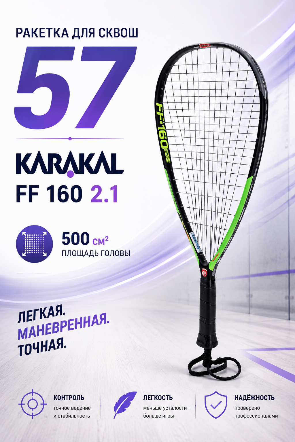 Ракетка для Сквош 57 Karakal FF 160 2.1