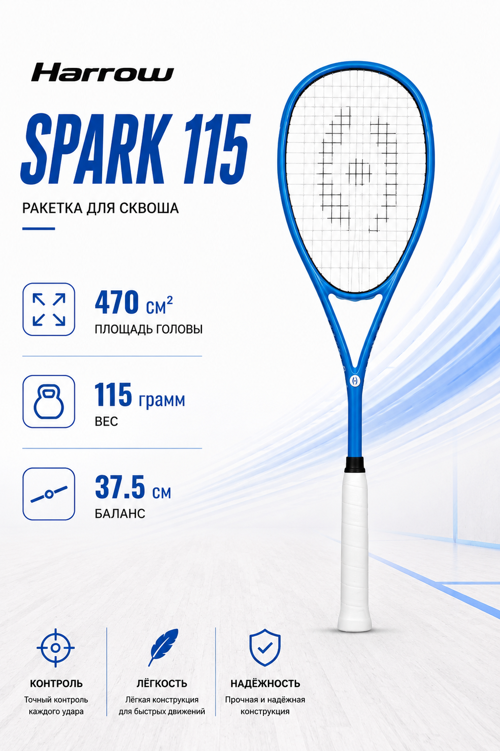 Ракетка для сквоша Harrow Spark 115
