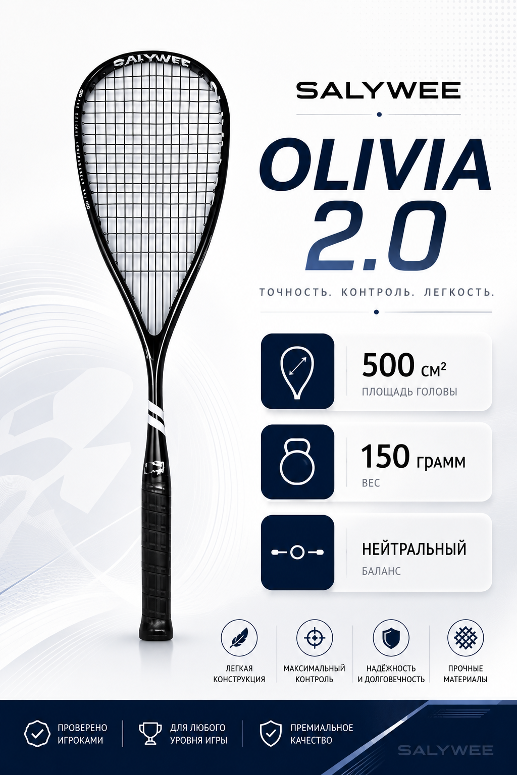 Ракетка для сквоша Salywee Olivia 2.0, черная