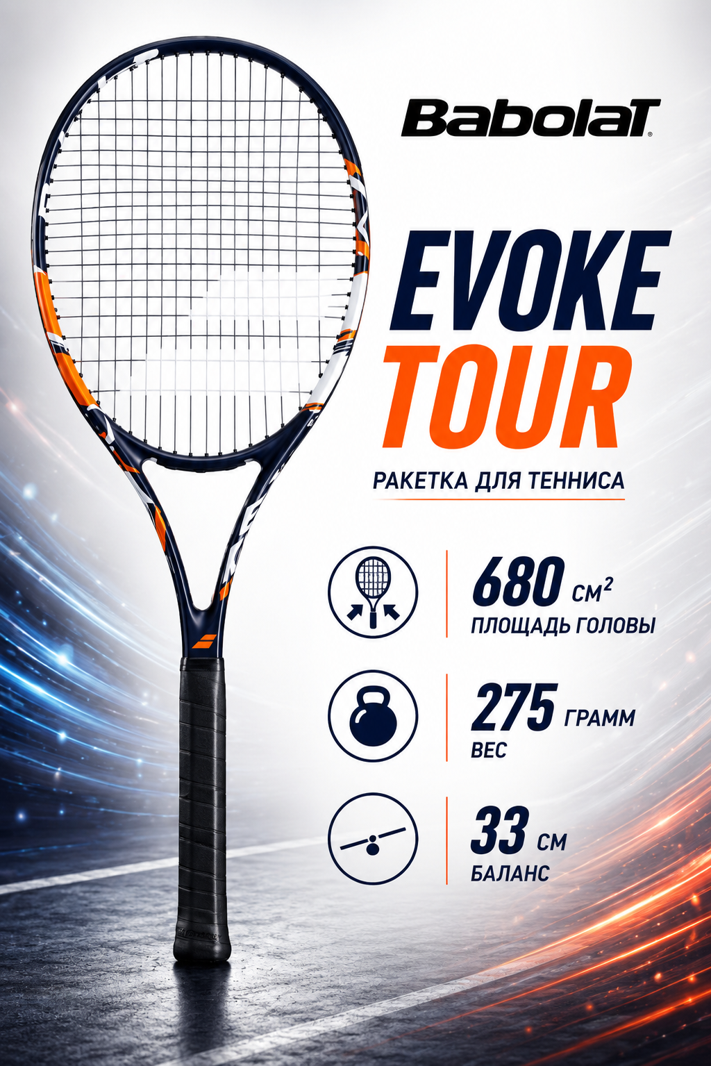 Babolat Evoke Tour 275 гр