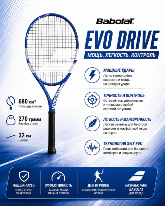 Babolat Evo Drive gen2 270 гр, р.2