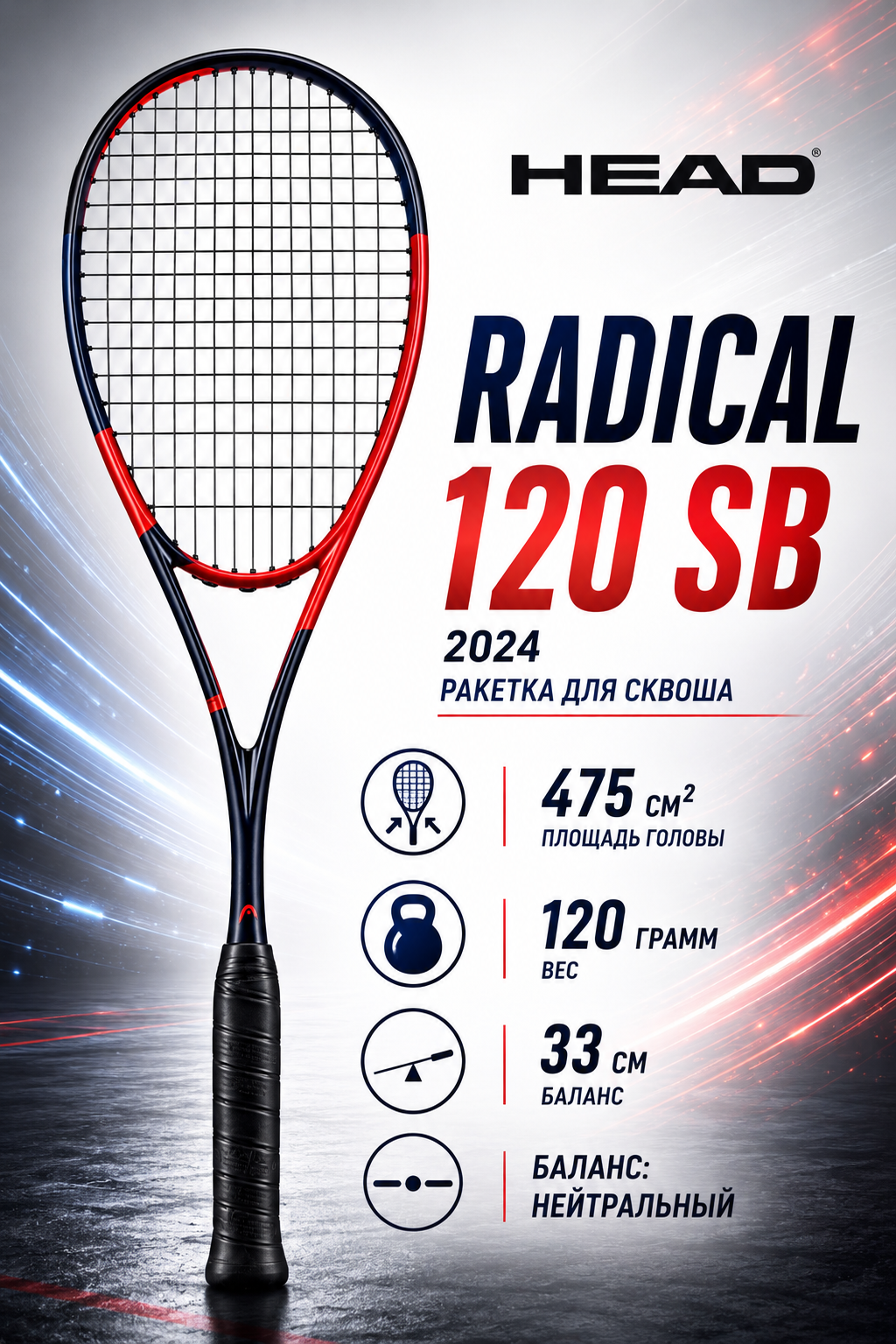 Ракетка для сквоша Head radical 120 SB 2024