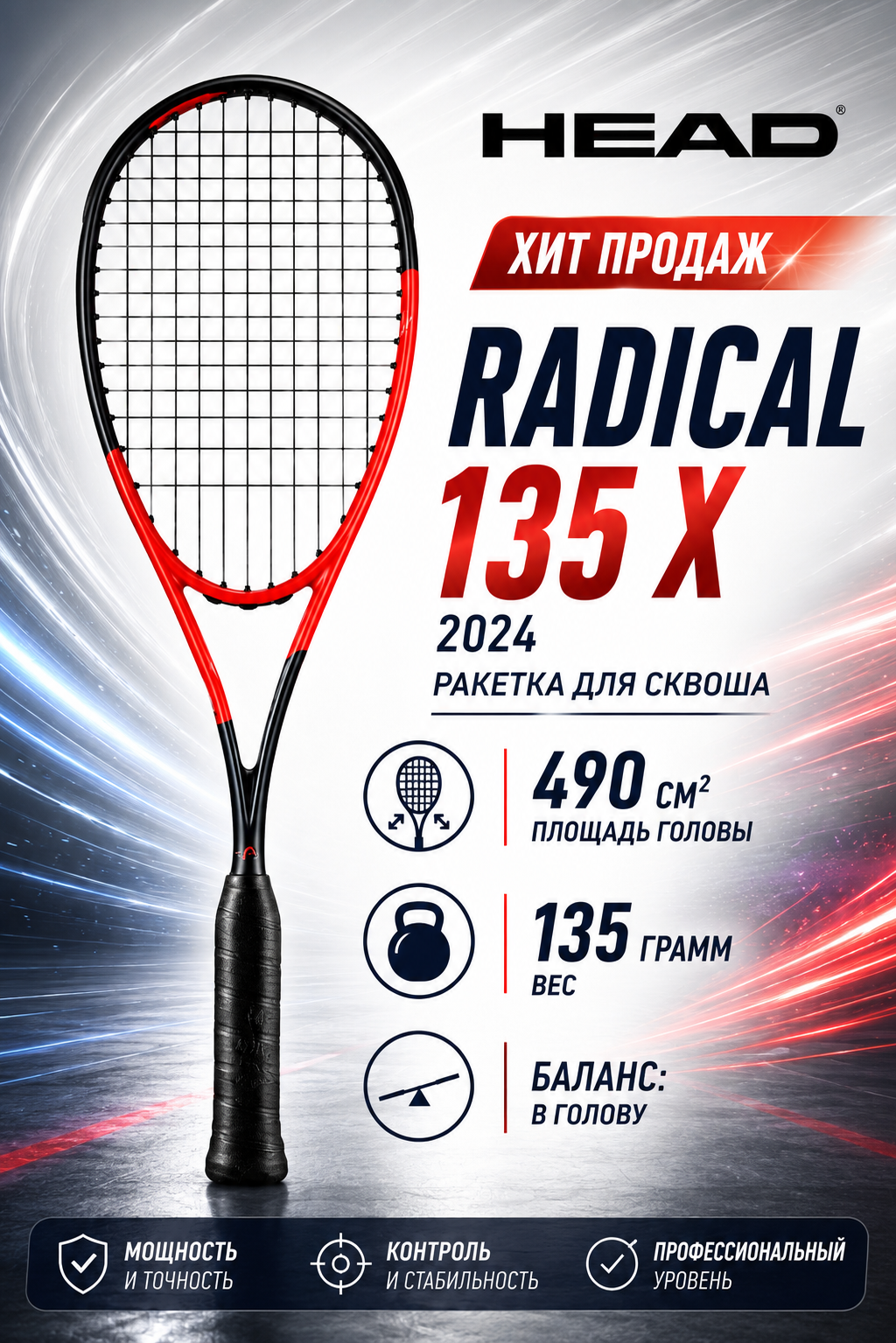 Ракетка для сквоша Head radical 135 X 2024