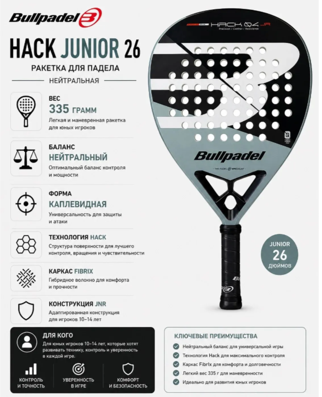 Ракетка для падела Bullpadel HACK JUNIOR 26