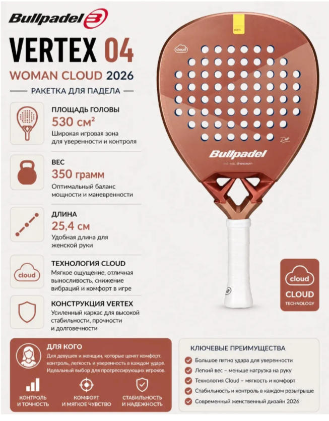 Ракетка для падела Bullpadel VERTEX 04 WOMAN CLOUD 2026
