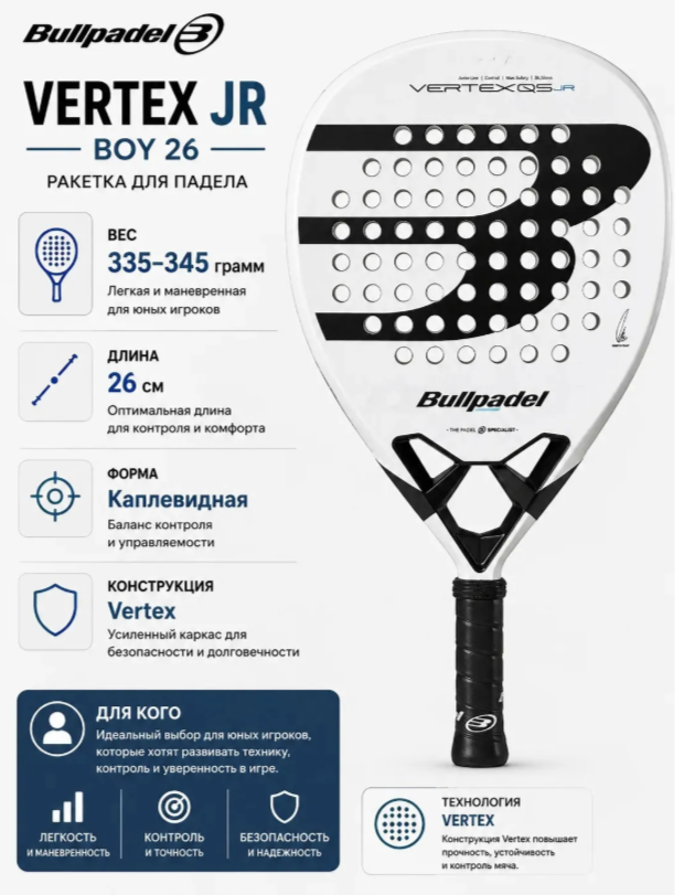 Ракетка для падел Bullpadel VERTEX JR BOY 26