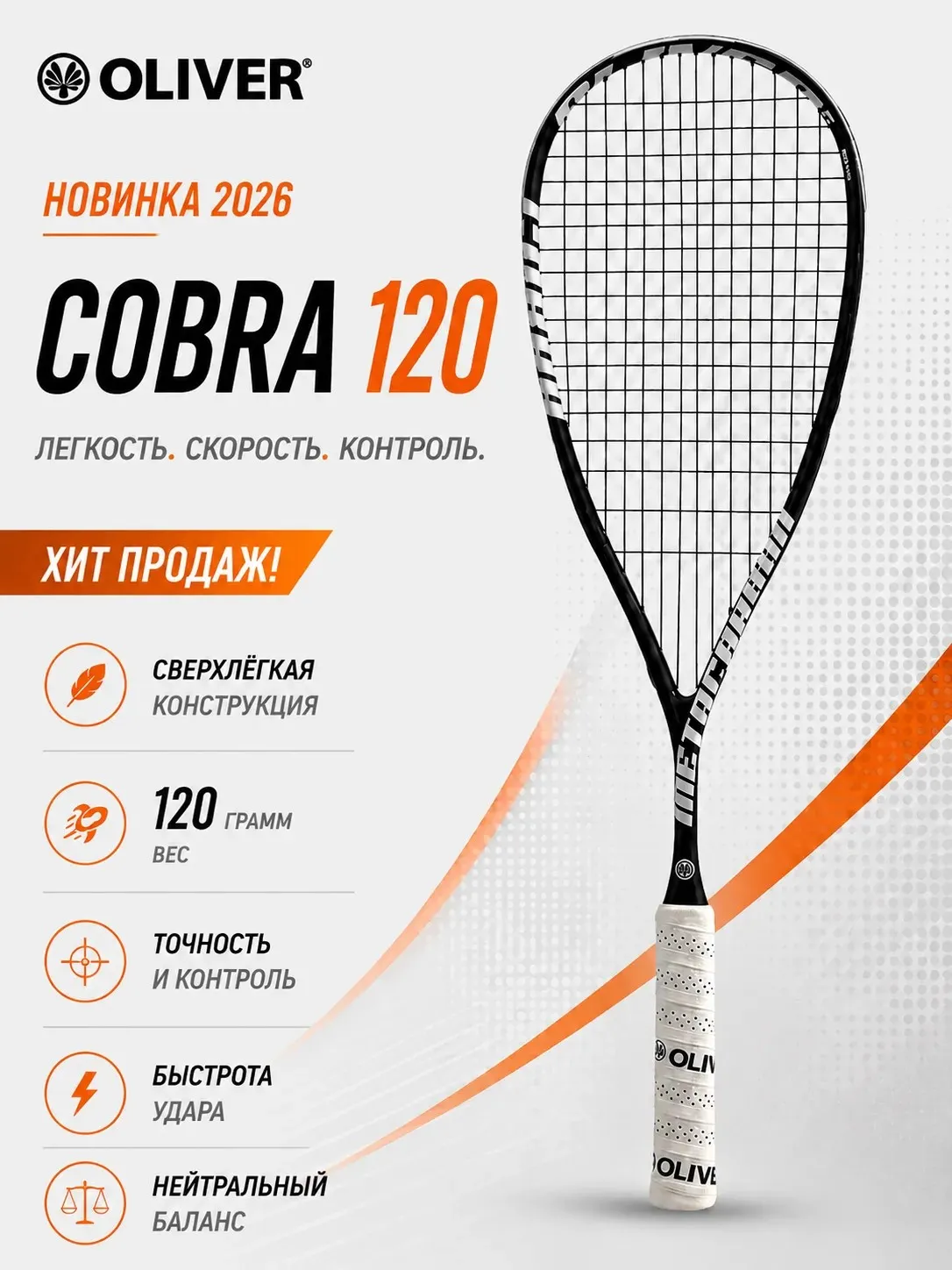 Oliver Cobra 1220 - новинка 2025. Нейтральный баланс!