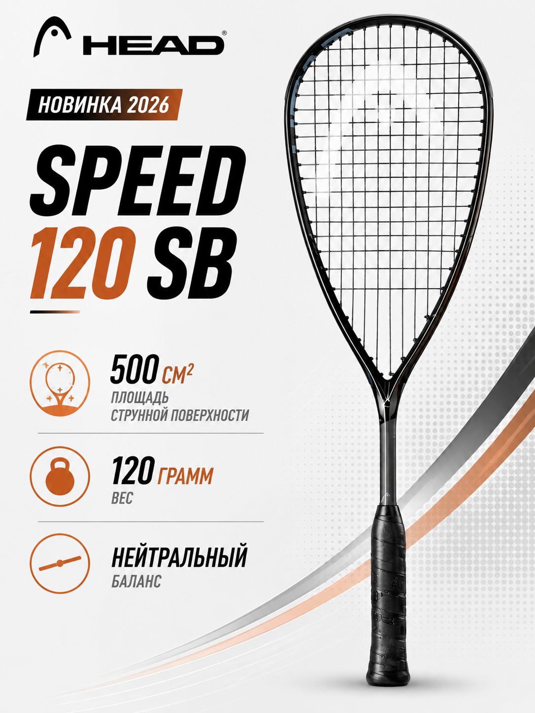 Head speed 120 SB 2025