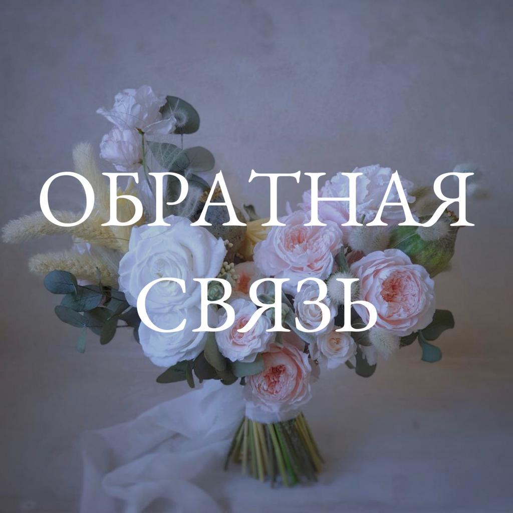 Обратная связь "Букет-сердце"