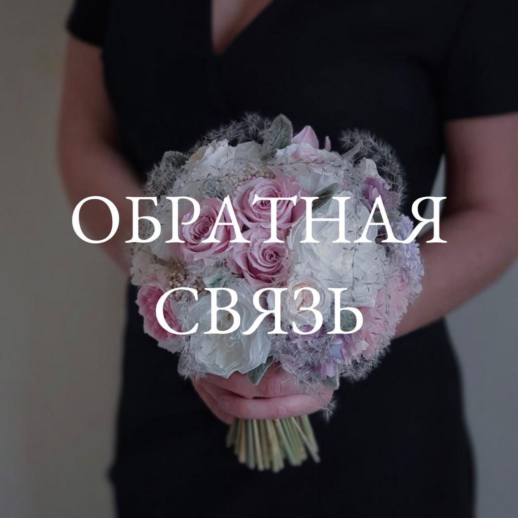 Обратная связь "Букет-шар"