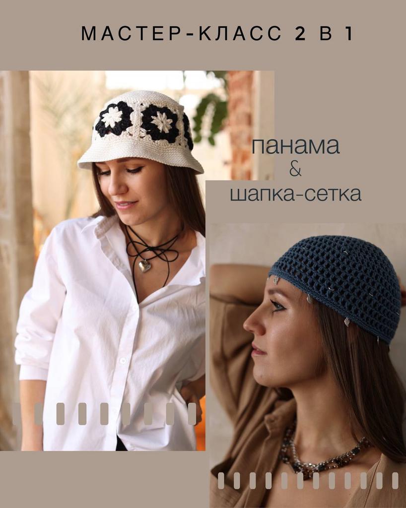 Мастер-класс 2 в 1: шапка-сетка и панама