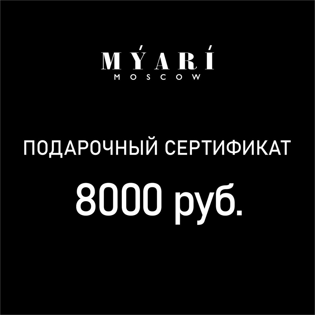 Подарочный сертификат номиналом 8000 руб.
