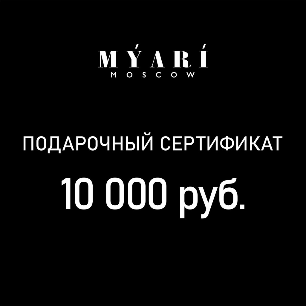 Подарочный сертификат номиналом 10000 руб.