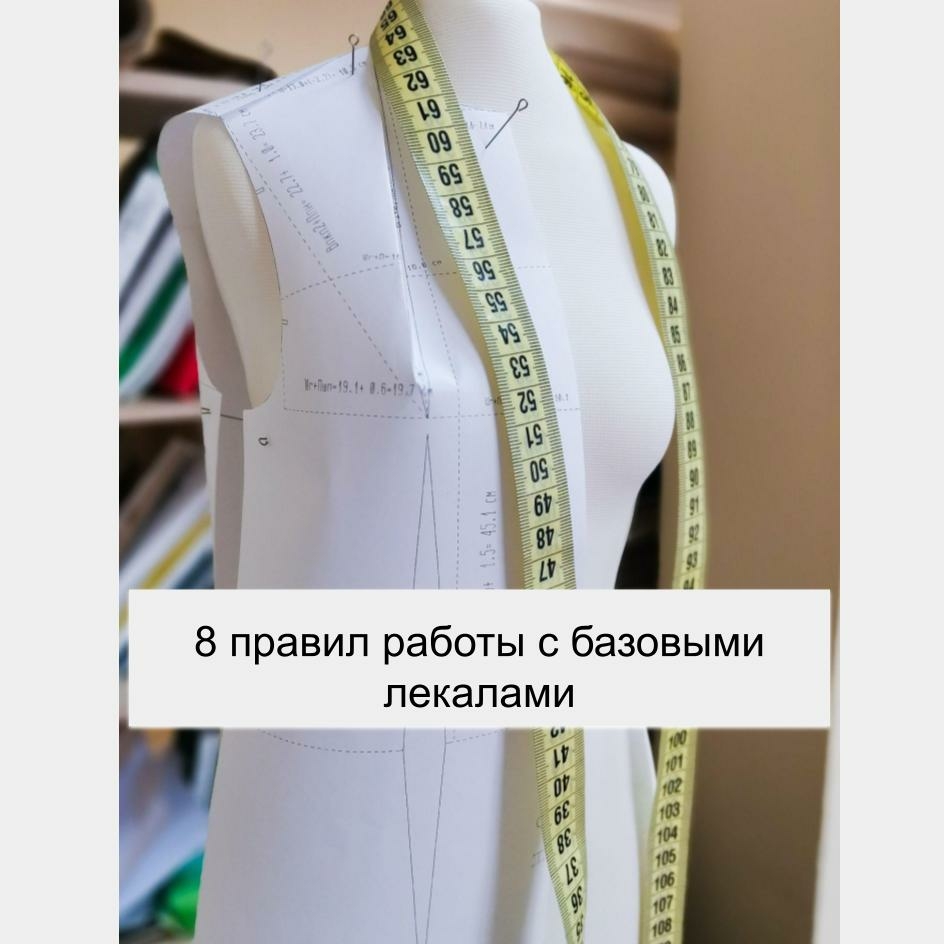 Базовые лекала как работать